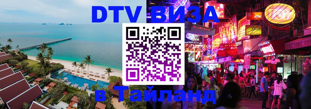 DTV Виза в Тайланд для россиян DTV Виза в Тайланд для россиян